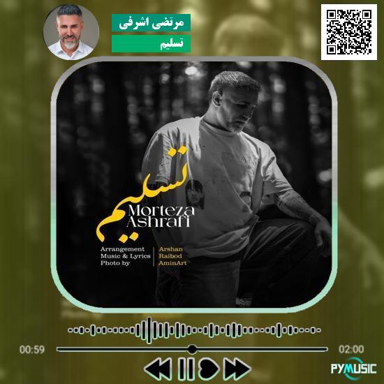 دانلود آهنگ تسلیم مرتضی اشرفی 9 دانلود آهنگ تسلیم مرتضی اشرفی